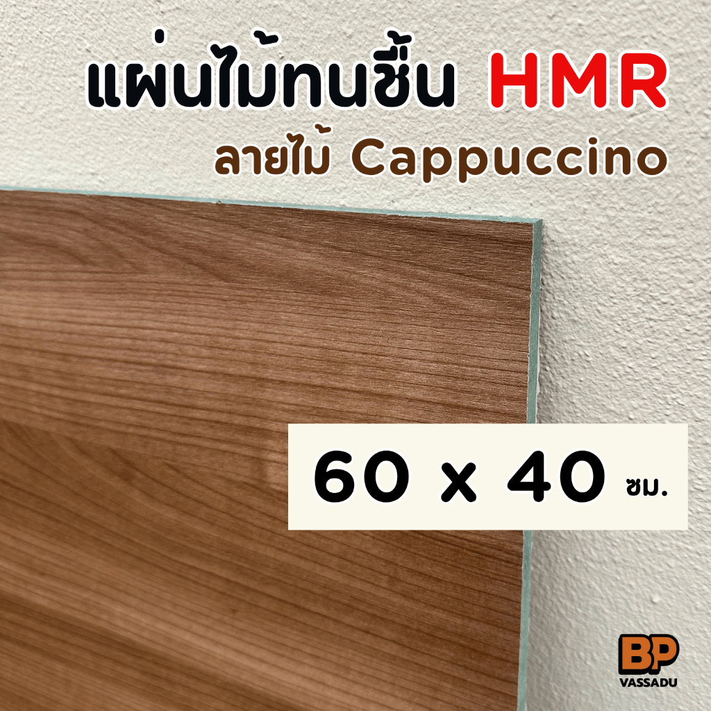 ไม้ทนชื้น HMR เคลือบลายไม้ สี Cappuccino (เคลือบ 2 หน้า) 60x40 ซม. ท็อปโต๊ะ ชั้นวางของ เฟอร์นิเจอร์