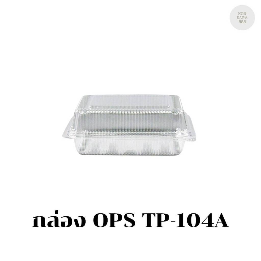 กล่อง OPS TP-104A (กล่องล็อค) บรรจุ 50 ชิ้น 171044