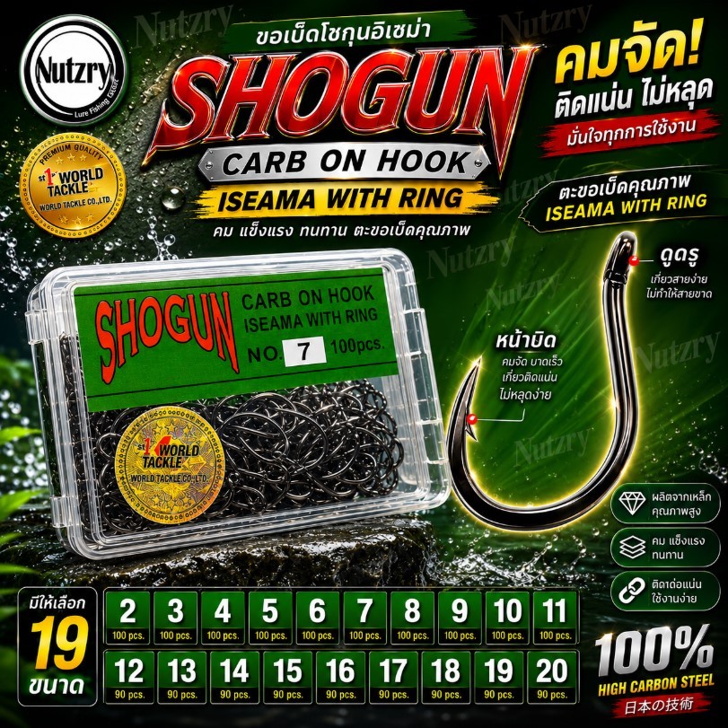 SHOGUN เบ็ดโชกุน ตะขอเบ็ดตกปลา ยอดฮิต ที่ทุกคนต้องใช้ ของแท้100%