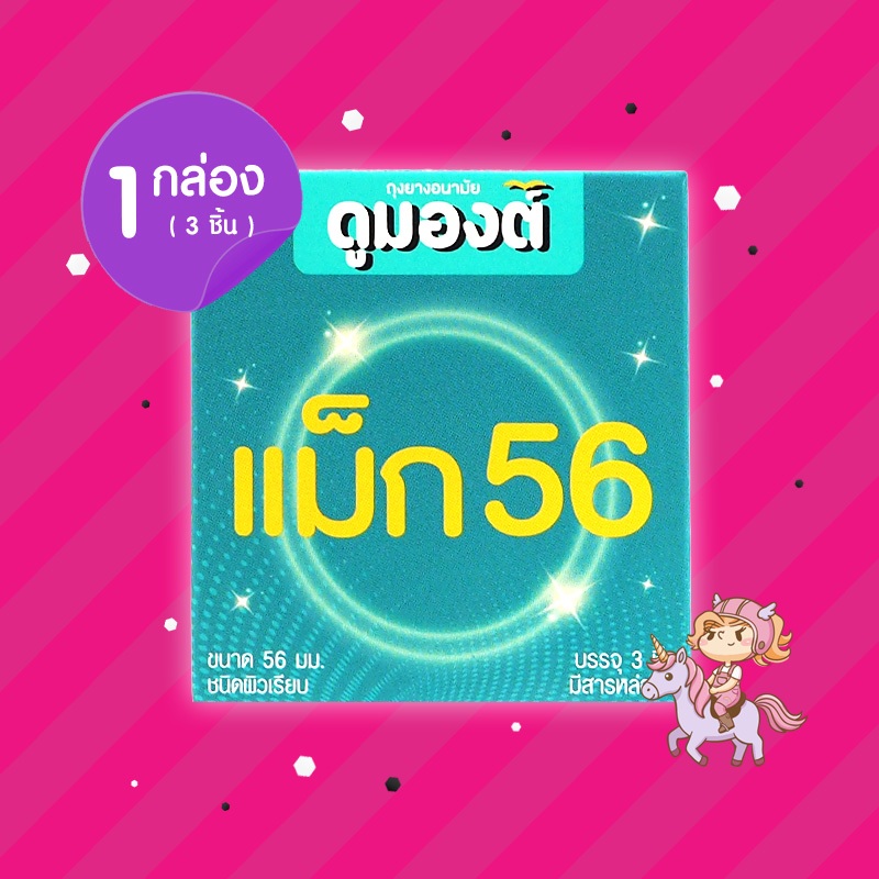 ถุงยางอนามัย Dumont Max 56 1 กล่อง (3 ชิ้น) ดูมองต์ แม็ก 56 ขนาด 56 มม. ผิวเรียบ มีสารหล่อลื่น