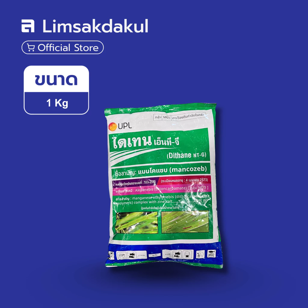 ไดเทน เอ็น-ทีจี ขนาด 1 กิโลกรัม ป้องกันกำจัดโรคใบขีดสีน้ำตาลในข้าว ที่มีสาเหตุที่เกิด