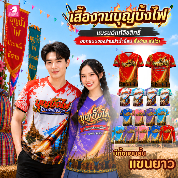 พร้อมส่ง! เสื้อยืดงานบุญบั้งไฟ ใส่ได้ทั้งเด็ก-ผู้ใหญ่-จัมโบ้ ผ้ากีฬาไมโครนุ่มลื่น ใส่สบาย พิมพ์ลายสีสดคมชัด