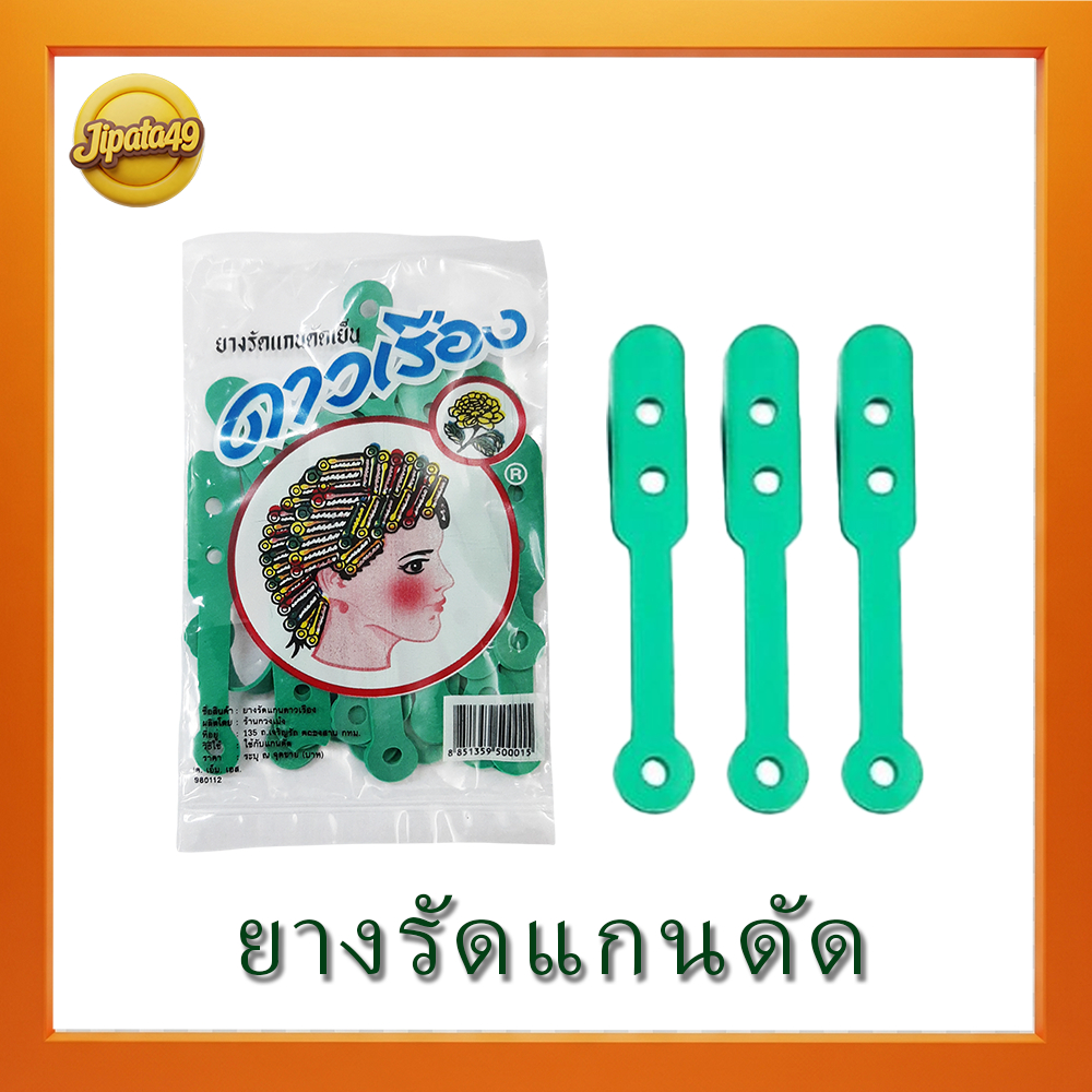 ยางรัดแกน ยางรัดแกนดัด ยางรัดแกนดัดผม ยางรัดแกนดัดตราดาวเรือง เหนียว ทนทาน สำหรับรัดแกนดัดผม 1 ห่อ มี 30 เส้น