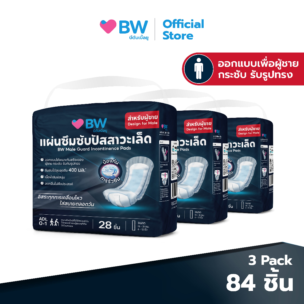 แผ่นซึมซับปัสสาวะเล็ด (สำหรับผู้ชาย) แบรนด์ บีดับเบิ้ลยู 28 ชิ้น (pack 3)