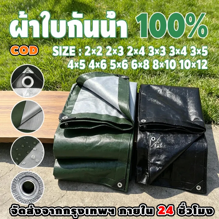 ผ้าใบกันน้ำอเนกประสงค์ ผลิตจากวัสดุ PE กันน้ำ 100% หนาและทนทาน มีรูสำหรับร้อยเชือก มีขนาดตั้งแต่ 2x2 ถึง 10x12 เมตร