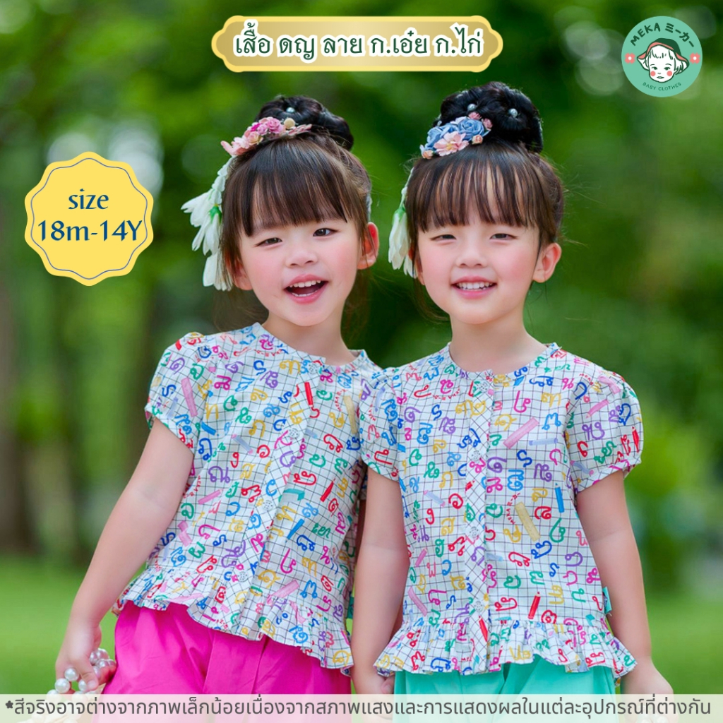 [พร้อมส่ง🇹🇭] เสื้อเด็กหญิง ลาย ก.เอ๋ย ก.ไก่ [18M-14Y] ชุดไทยเด็ก ผ้า𝘾𝙤𝙩𝙩𝙤𝙣 𝟭𝟬𝟬% เกรดพรีเมียม แบรนด์ 𝙈𝙚𝙠𝙖.𝘽𝙖𝙗𝙮 𝘾𝙡𝙤𝙩𝙝𝙚𝙨