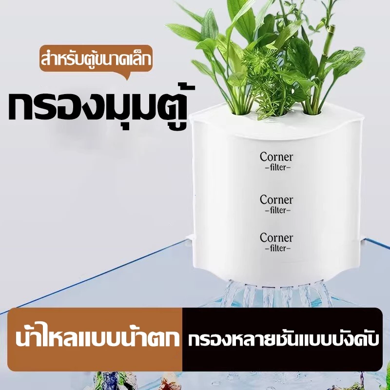 กรองมุมตู้ปลา แบบน้ำตก สำหรับตู้ปลาขนาดเล็ก กรองหลายชั้น วัสดุคุณภาพดี ติดตั้งง่าย ใช้งานสะดวก