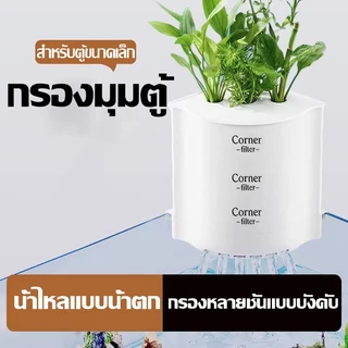 กรองมุมตู้ปลา แบบน้ำตก สำหรับตู้ปลาขนาดเล็ก กรองหลายชั้น วัสดุคุณภาพดี ติดตั้งง่าย ใช้งานสะดวก