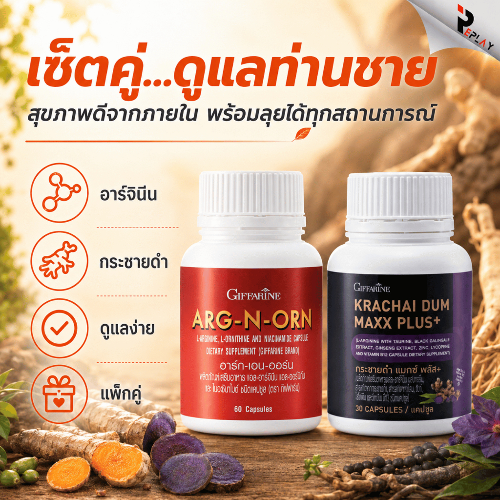 กิฟฟารีน เซต 2 ชิ้น กระชายดำ แมกซ์ พลัส ผสม โสม ซิงก์ คู่ อาร์ก-เอน-ออน แอล-อาร์จินีน