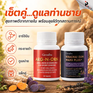 กิฟฟารีน เซต 2 ชิ้น กระชายดำ แมกซ์ พลัส ผสม โสม ซิงก์ คู่ อาร์ก-เอน-ออน แอล-อาร์จินีน