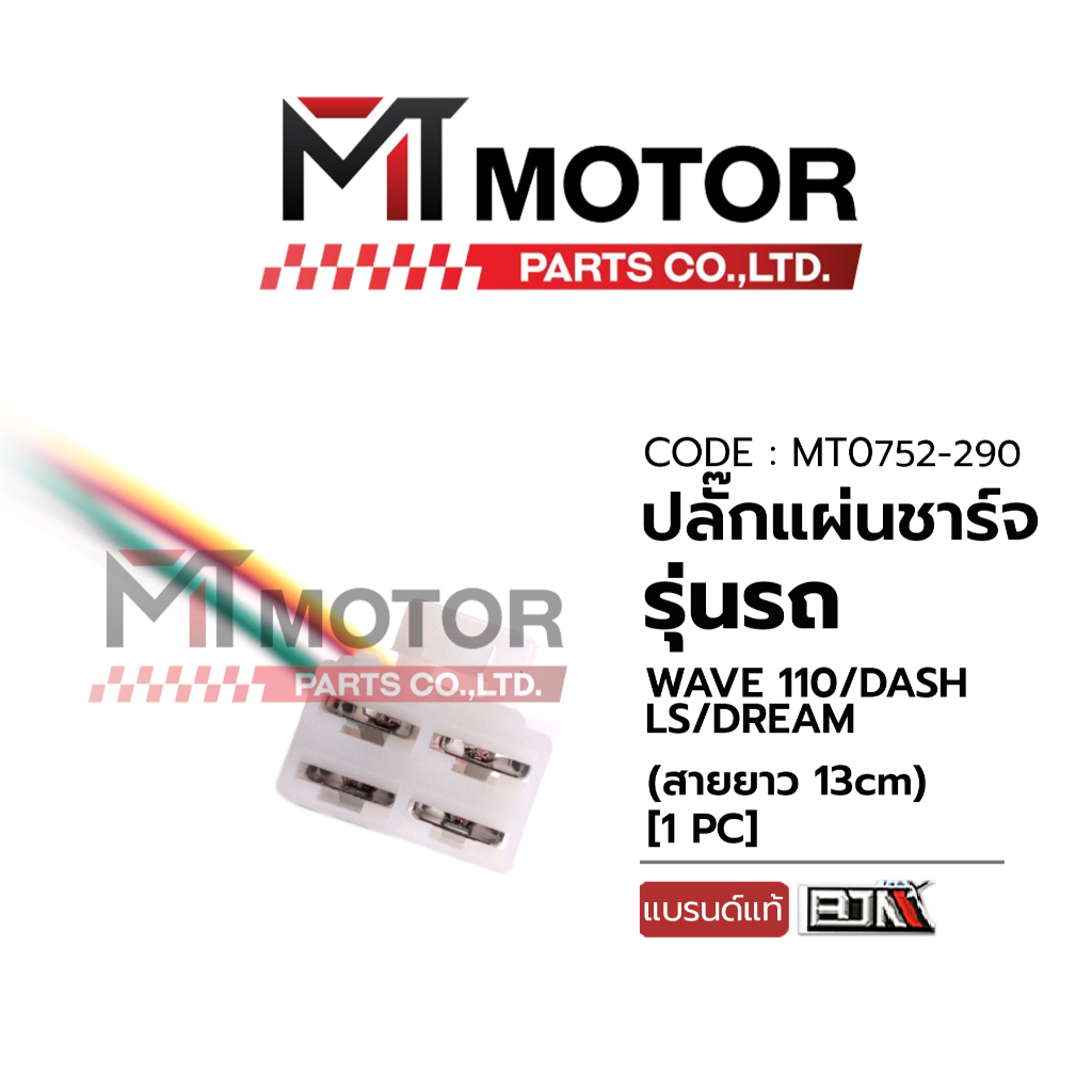 (MT0752-290) ปลั๊กแผ่นชาร์จ HONDA WAVE 110, DASH, LS, DREAM (สายยาว 13cm) [BJN x MT] ปลั๊กแผ่นชาร์ทเวฟ ปลั๊กกล่องไฟWAVE