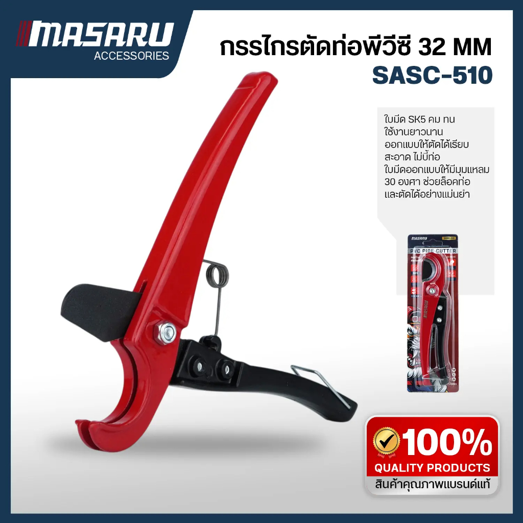 MASARU SASC-510 กรรไกรตัดท่อพีวีซี อลูมิเนียมอัลลอยด์ ใบมีด SK5 ใช้งานง่าย กรรไกร