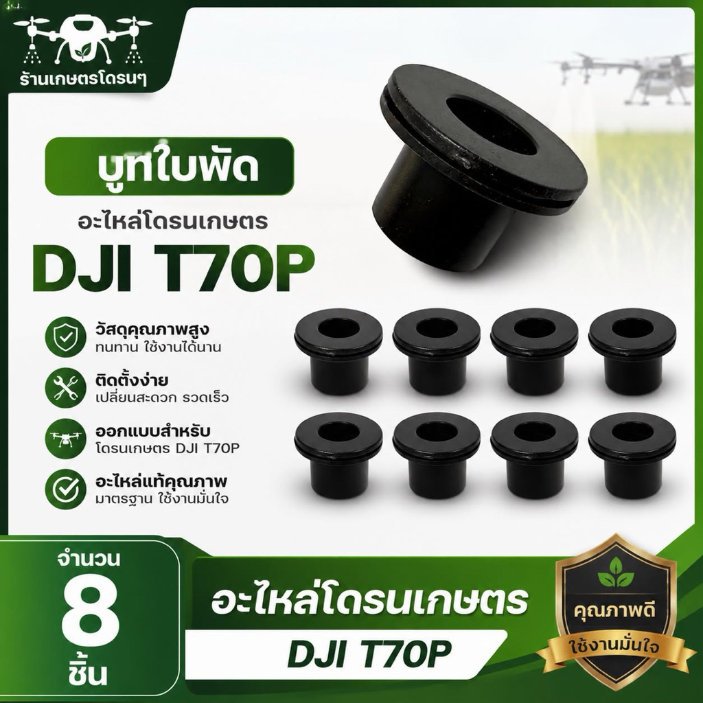 บรูชใบพัด   DJI T70p ราคาต่อ1ลำ