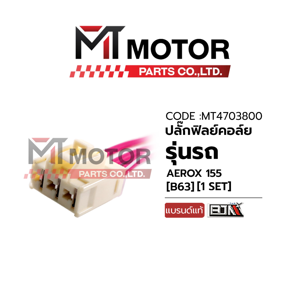 (A4703800) ปลั้กฟิลย์คอล์ย AEROX 155, LEXI 125 [B63] [MT] ปลั๊กฟิลย์คอล์ยAEROX ปลั้กมัดไฟAEROX ปลั๊ก