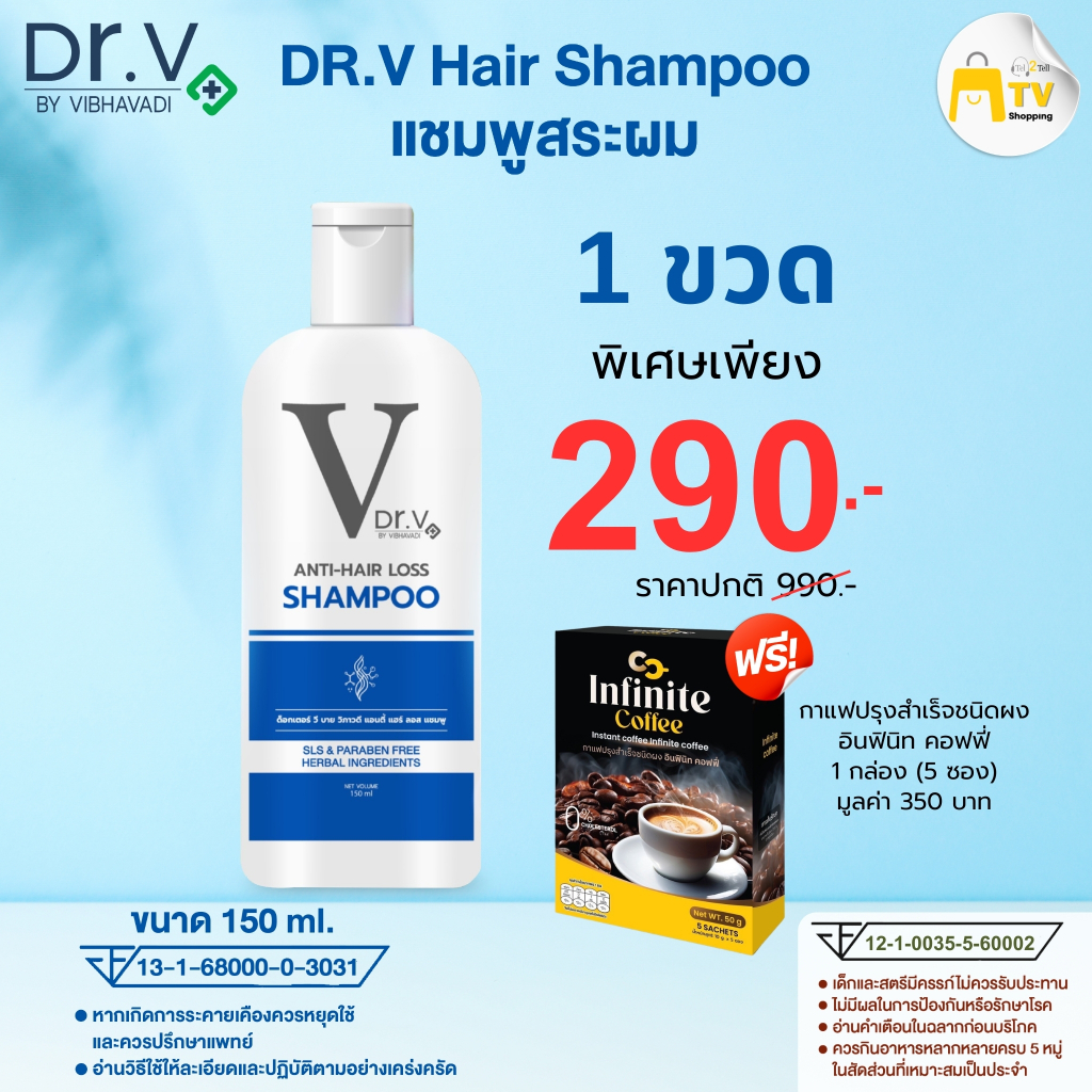Dr.V anti-hair loss shampoo  แชมพู ดร.วี บาย วิภาวดี แถมกาแฟ Infinitecoffee