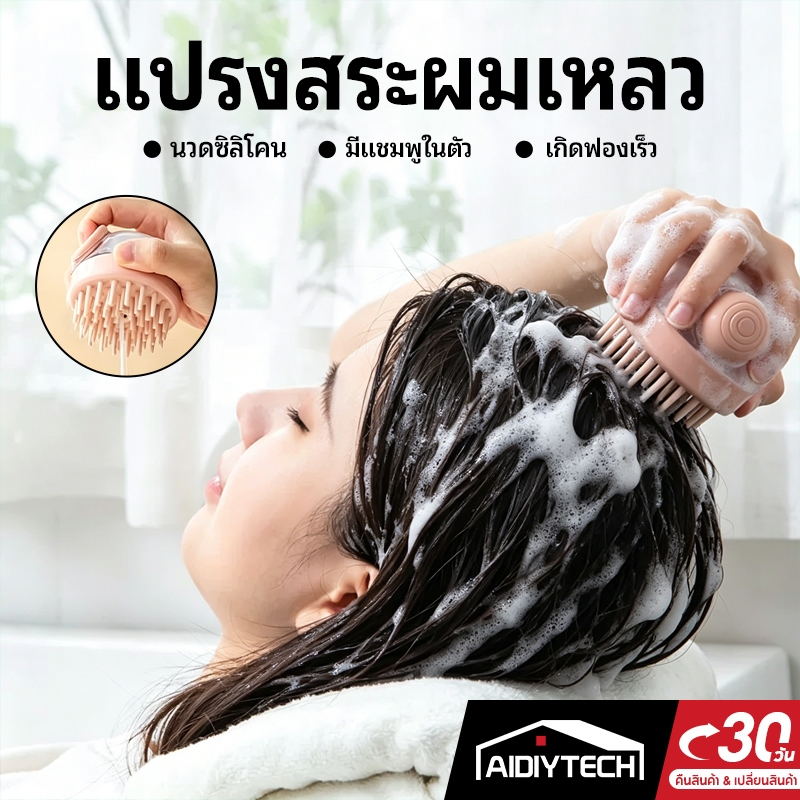 แปรงสระผมเหลว แปรงนวดหนังศีรษะ ซิลิโคนนุ่ม พร้อมเครื่องจ่ายแชมพู ดรังแคแห้ง/เปียกนวดหนังศีรษะแชมพูหวี