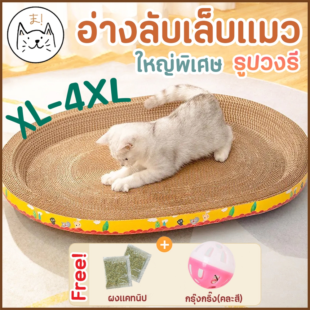 KUMAま อ่างลับเล็บแมว 4XL รูปวงรี ขนาดใหญ่ ของเล่นแมว ที่นอนแมว ที่ลับเล็บแมว ที่ฝนเล็บแมว แผ่นลับเล็บ
