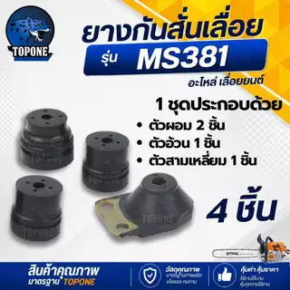 ( 4 ชิ้น/ชุด ) ยางกันสะเทือน ms380 ms381 ms382 ชุดยางกันสะเทือน ยางกันกระแทก