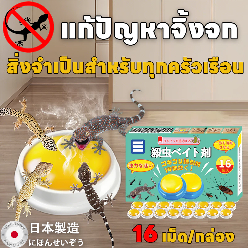 ❗กําจัดจิงจก🦎ยาฆ่าจิ้งจก ยาฆ่าตุ๊กแก ซื้อ 2 แถม 1 ยาไล่จิ้งจก 16 ชิ้น/กล่อง ดึงดูดรวดเร็ว ฆ่าจิ้งจกมีประสิทธิภาพ