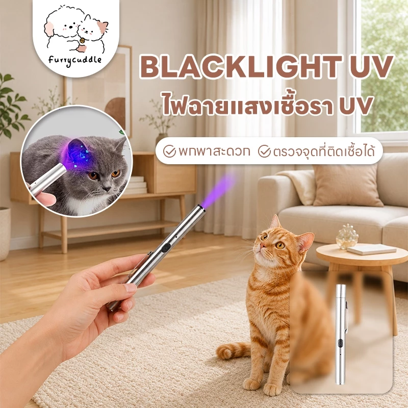 FurryCuddle พร้อมส่ง ไฟฉายแสง uv สำหรับตรวจเชื้อราในสัตว์เลี้ยง ยืนยันจุดที่เกิดเชื้อรา ไฟฉายเชื้อราแมว สิวเสี้ยน MIP77