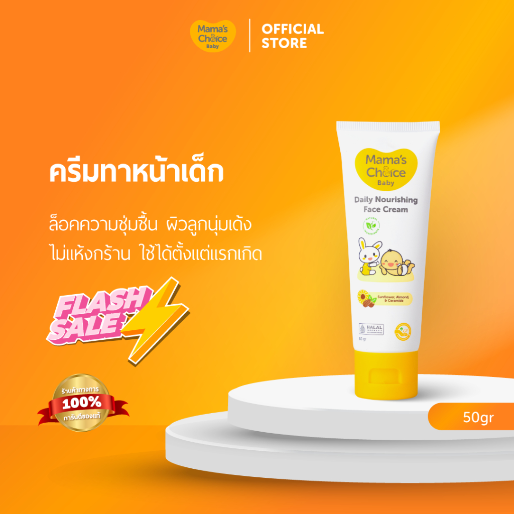 Mama's Choice (Flashsale) ครีมทาหน้าเด็ก ครีมบำรุงผิวหน้าเด็ก | Baby Daily Nourishing Face Cream