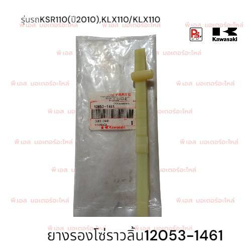 ยางรองโซ่ราวลิ้นอันล่างKSR110(KSR ตัวเก่าและNew KSR),KAZE 112,KAZE125,KLX110 ,KLX 110L(แท้ศูนย์)