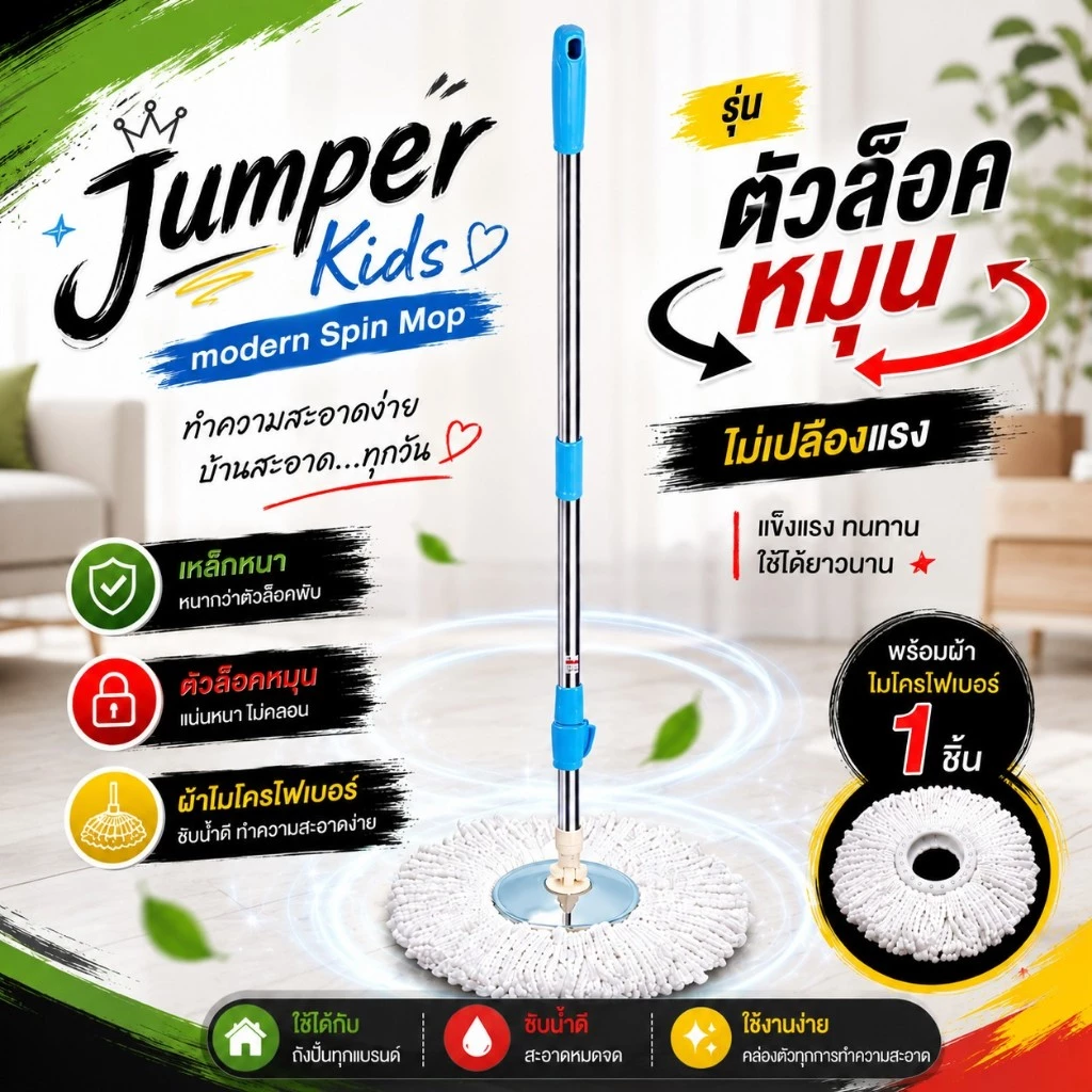 Jumper Kids modern Spin Mop ไม้ถูพื้น สำหรับถังปั่น รุ่นตัวล๊อคหมุน เหล็กหนากว่าตัวล๊อคพับ พร้อมผ้าไมโครไฟเบอร์