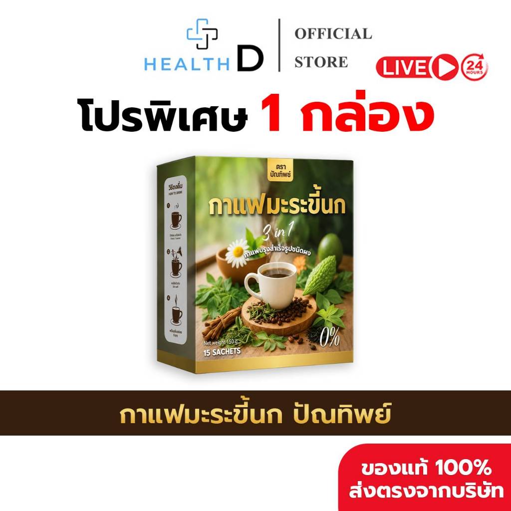 [พร้อมส่ง] (1กล่อง บรรจุ15ซอง) กาแฟมะระขี้นก กาแฟปัณทิพย์ กาแฟปรุงสำเร็จชนิดผง ไม่มีน้ำตาล