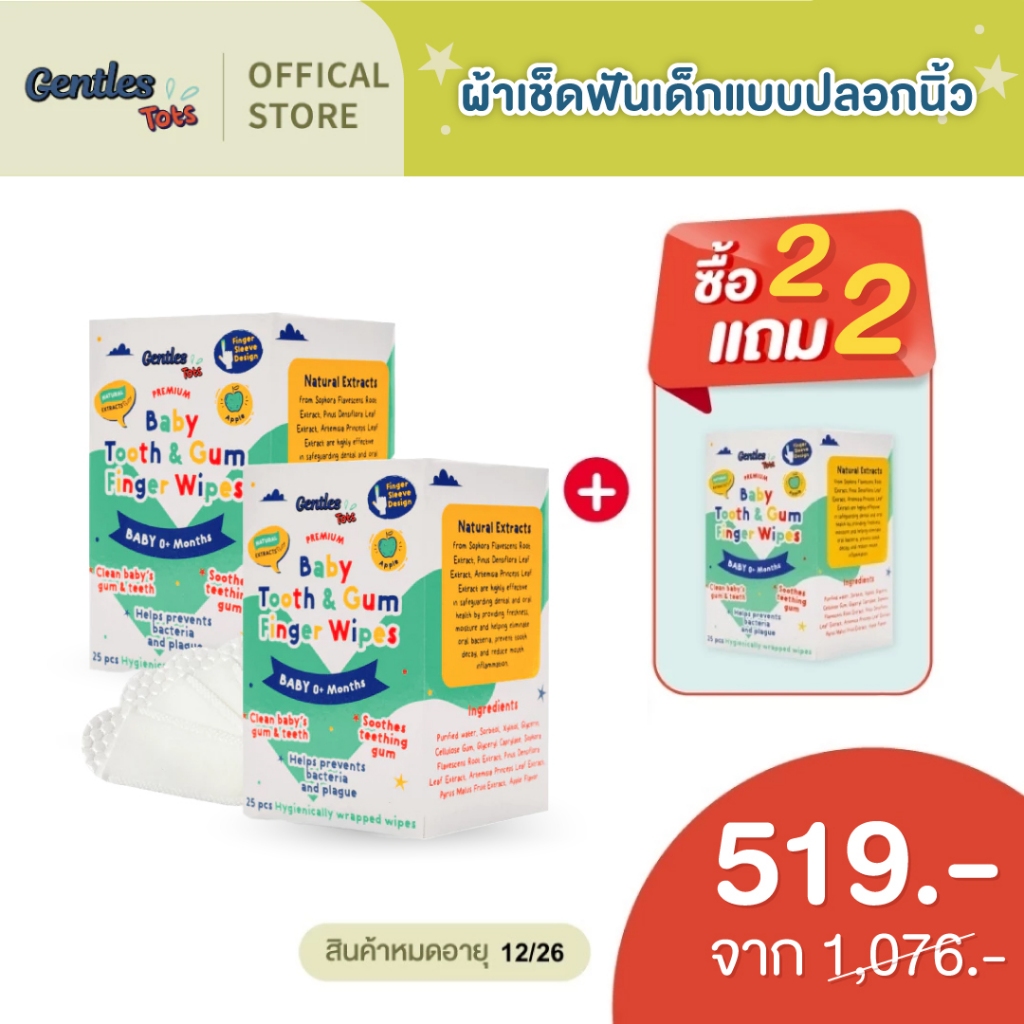 [2แถม2] Gentles Tots - ผ้าเช็ดฟันเด็กแบบปลอกนิ้ว ทำความสะอาดเหงือก ลิ้น ฟัน กระพุ้งเเก้ม Baby Finger Wipes