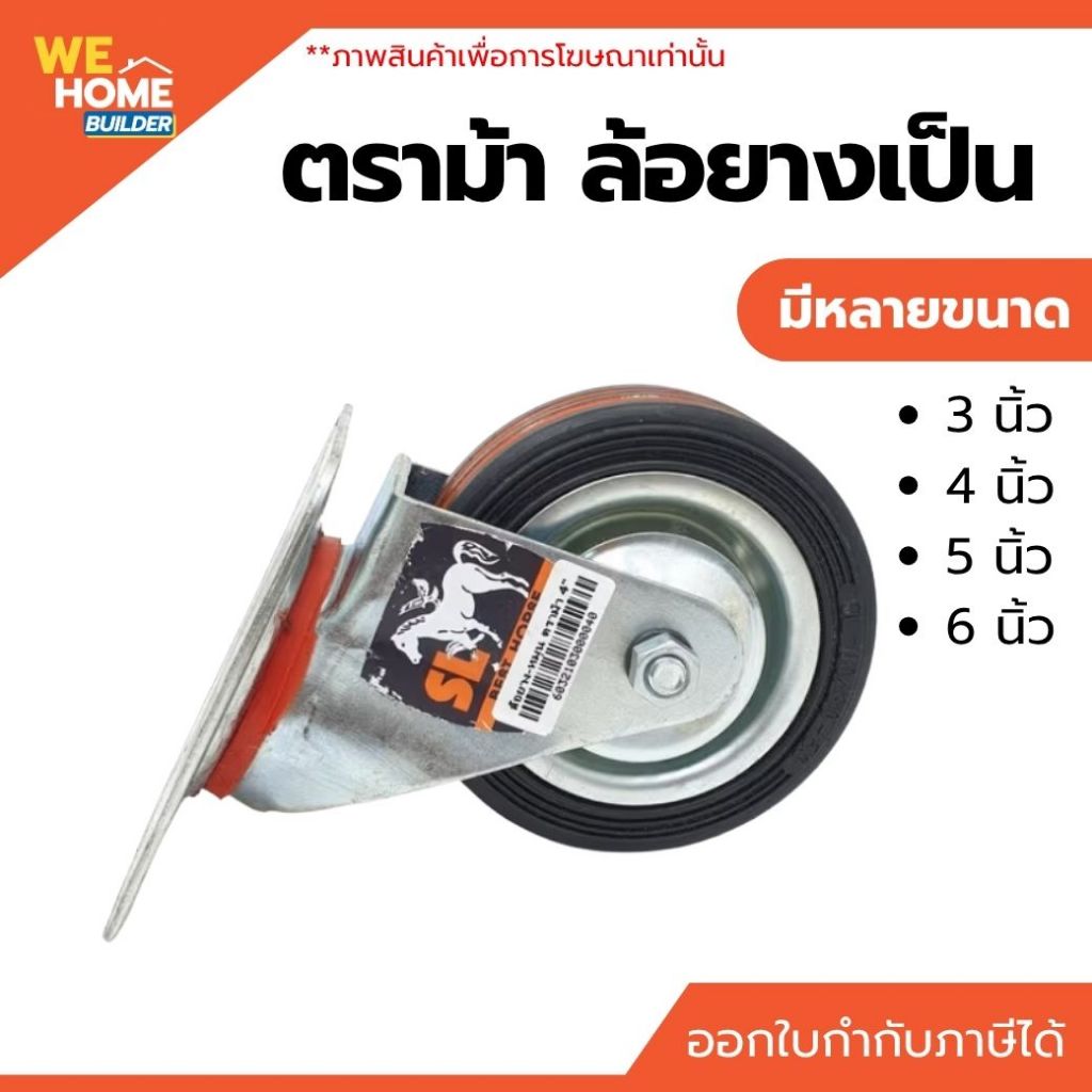 ตราม้า ล้อยางเป็น ขนาด 3 นิ้ว / 4 นิ้ว / 5 นิ้ว / 6 นิ้ว แป้นหมุน ล้อรถเข็น ล้ออุตสาหกรรม ล้อเฟอร์นิเจอร์ รับน้ำหนักดี