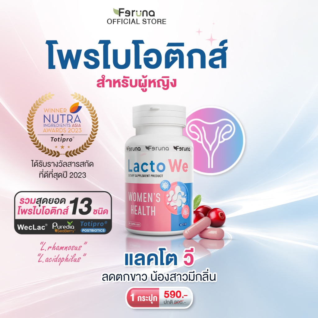 [1 กระปุก] Feruna LactoWe ฟีรูน่าแลคโตวี Postbiotics Totipro โพรไบโอติกส์ 13 สายพันธุ์สำหรับผู้หญิง ปรับสมดุลค่าPH