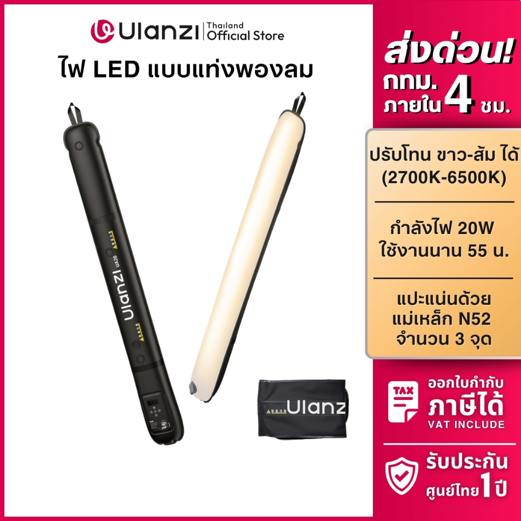 Ulanzi UA20 Tube Light 20W ไฟสตูดิโอ ไฟแท่ง LED ไฟเป่าลม แบตในตัว เอฟเฟ็กต์ 12 แบบ ไฟไลฟ์สด