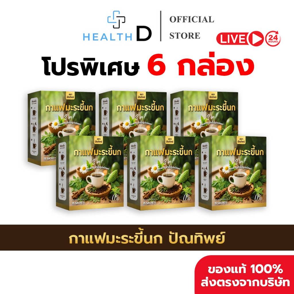 [6 กล่อง (90 ซอง) พร้อมส่ง] กาแฟมะระขี้นก กาแฟปัณทิพย์ กาแฟปรุงสำเร็จชนิดผง ไม่มีน้ำตาล
