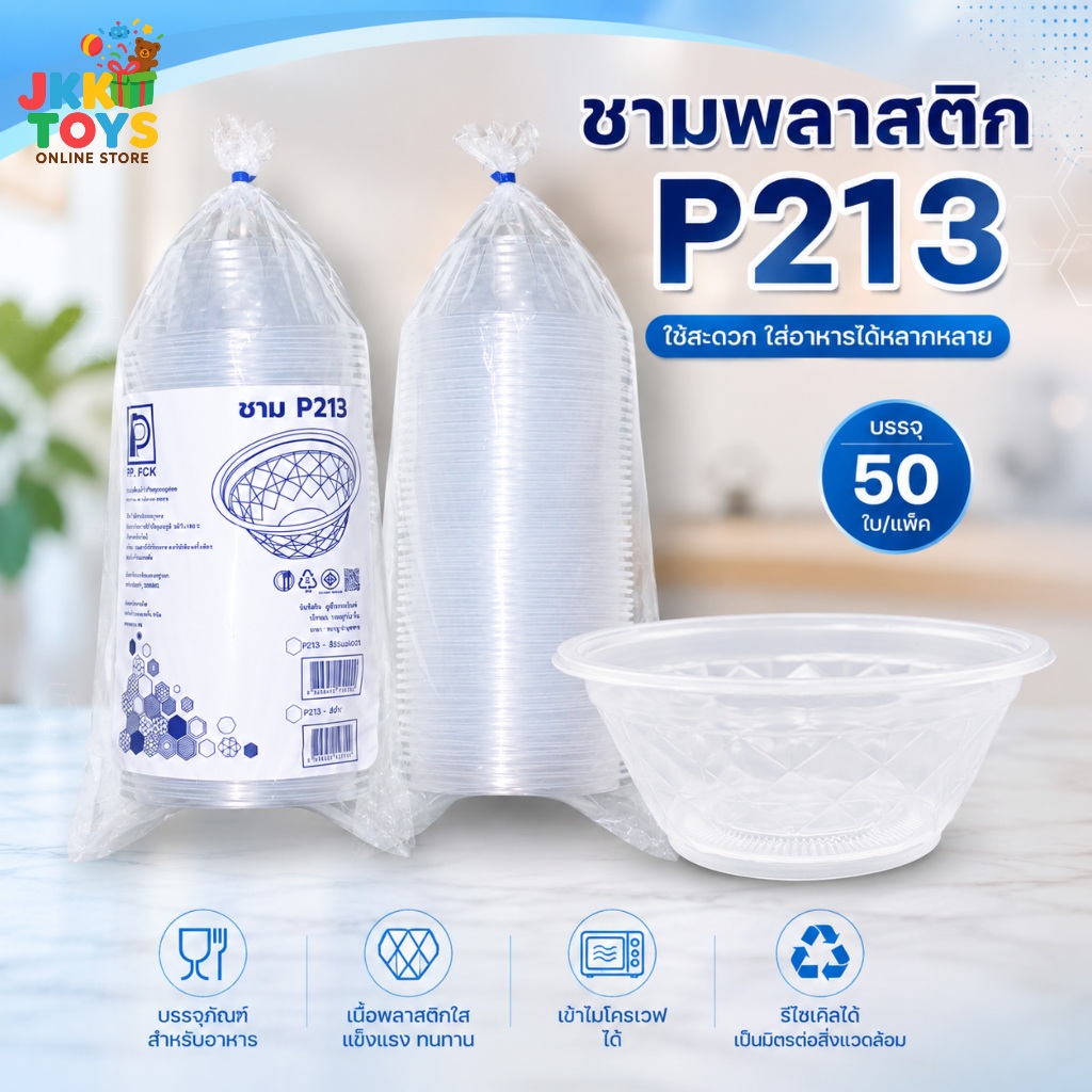ชามพลาสติก PP P213 และ ฝาปิดชาม P213L เข้าไมโครเวฟได้ ปิดแน่น ชาม PP Food Grade 50 ชุด