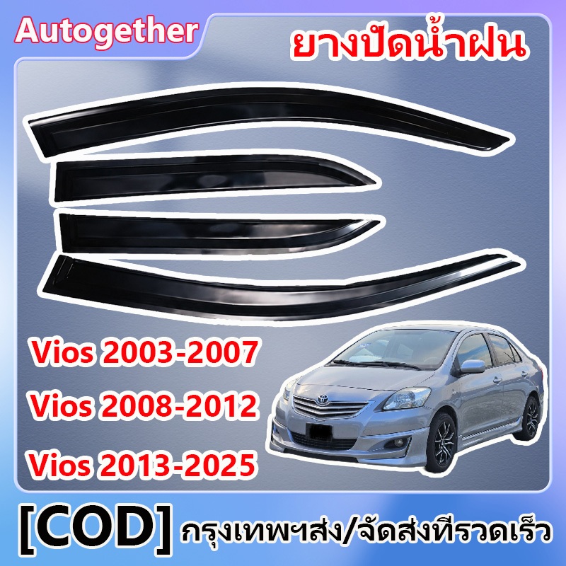 คิ้วกันสาดประตู TOYOTA Vios 2003-2025 พร้อมกาว กันสาดประตู คิ้วกันสาดประตู คิ้วกันสาด ม่านบังแดด