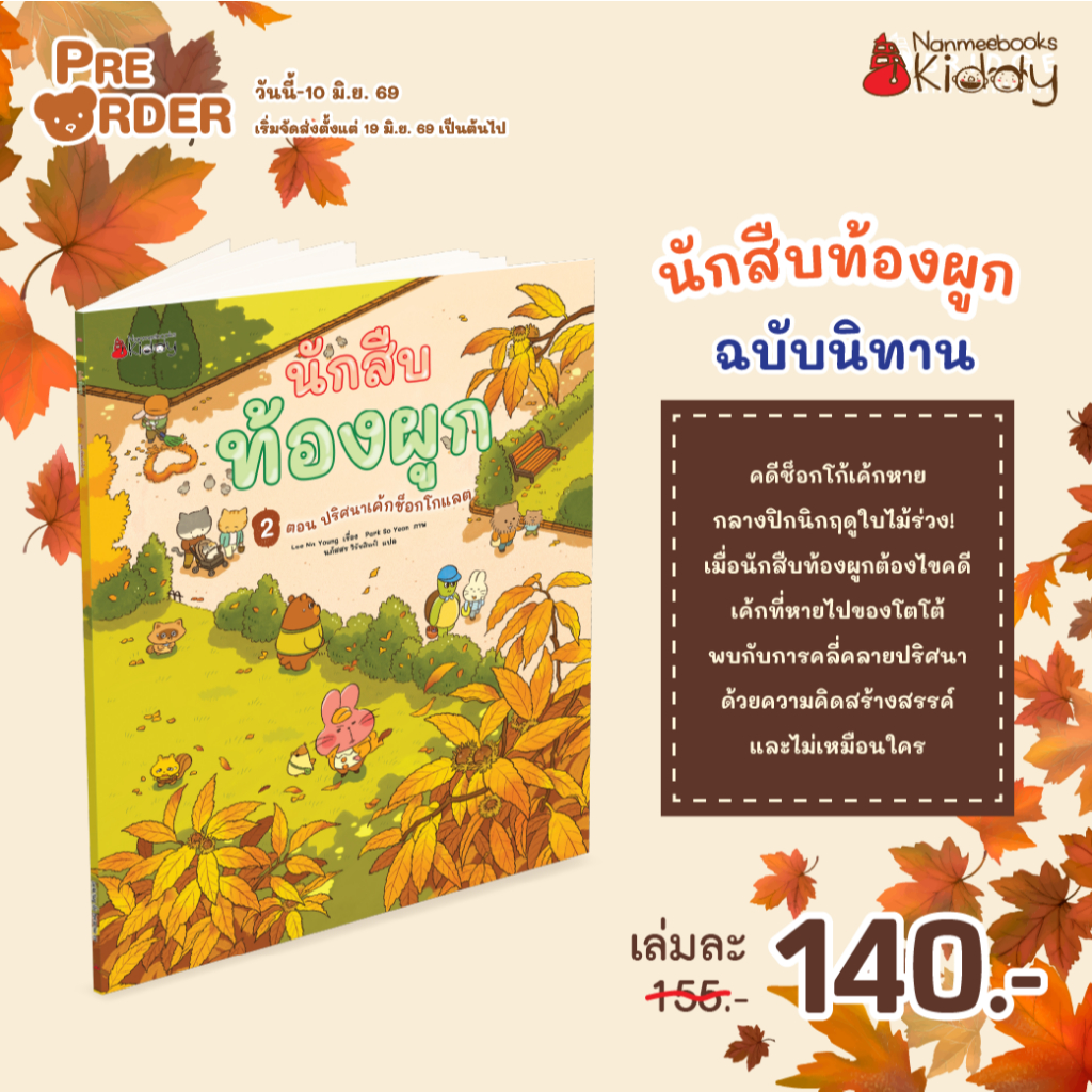 นักสืบท้องผูก การ์ตูน เล่ม --2-- ตอน ปริศนาเค้กช็อกโกแลต Nanmeebook