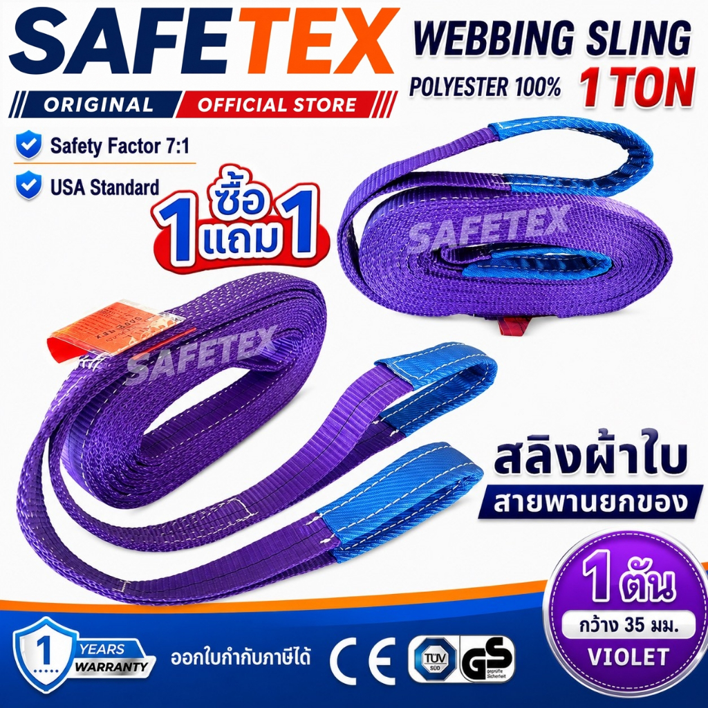 (1แถม1) สายพานยกของ 1 ตัน SAFETEX USA แท้ สลิงผ้าใบ สลิงอ่อน สลิงแบน สลิงโพลีเอสเตอร์ 100%