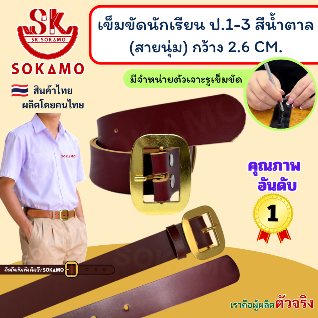 เข็มขัด นักเรียน นุ่ม สีน้ำตาล หัวสีทอง (สำหรับชั้นประถม 1-3) SOKAMO