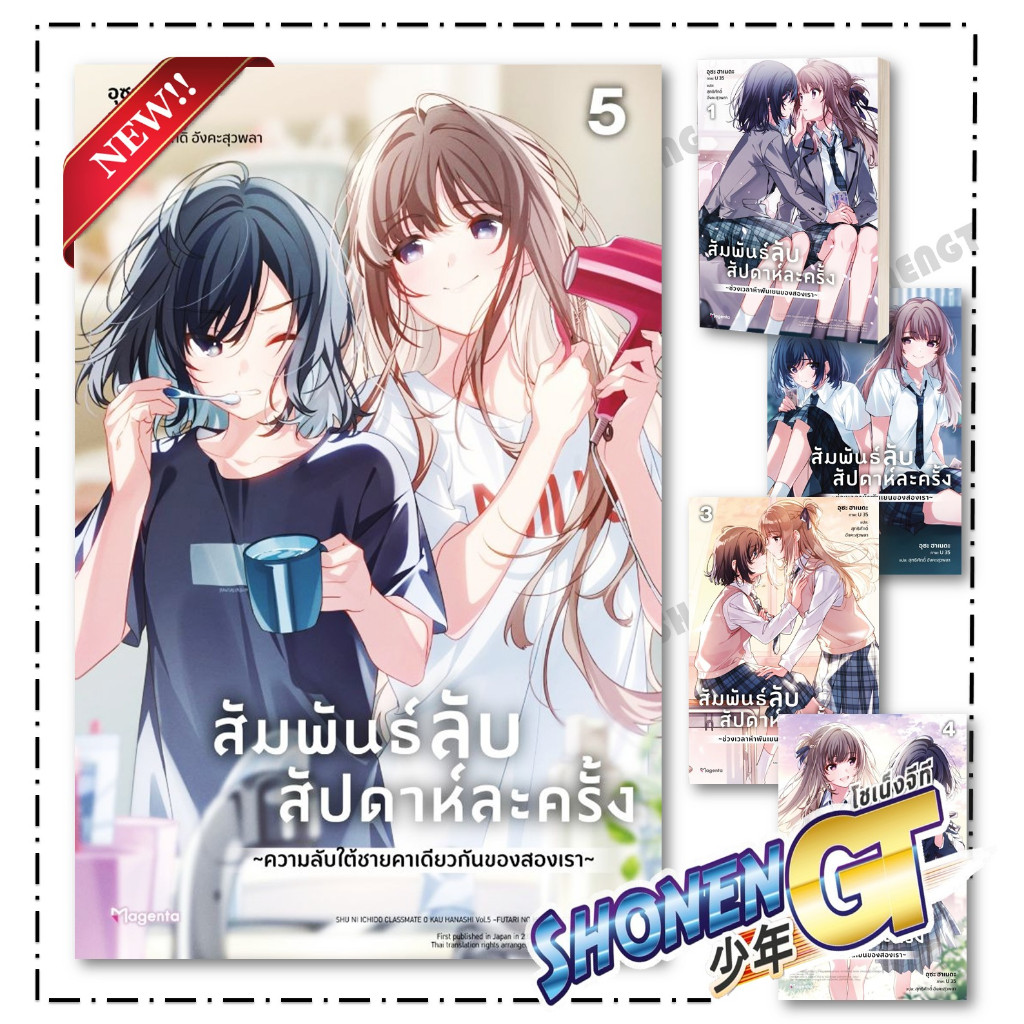 หนังสือ สัมพันธ์ลับสัปดาห์ละครั้ง เล่ม 1-5  (LN)  สำนักพิมพ์ PHOENIX Magenta
