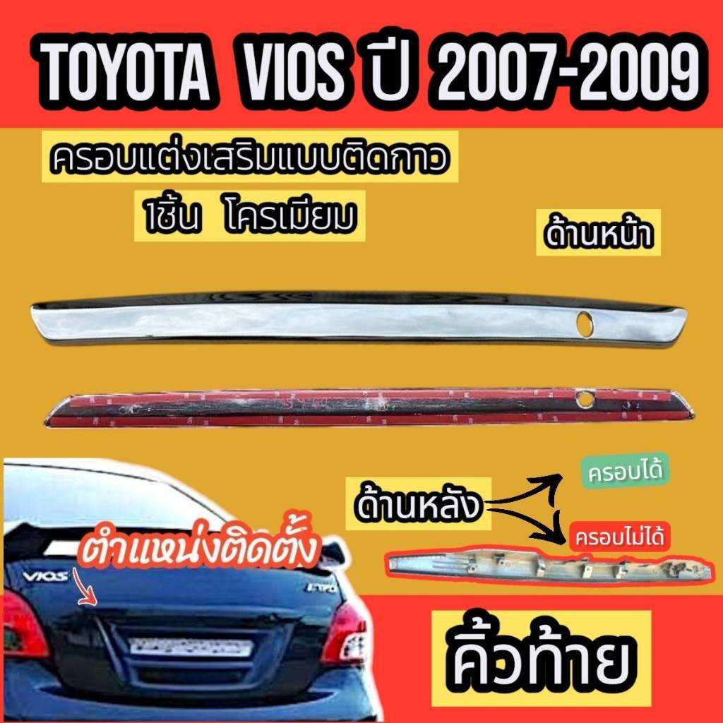 คิ้วท้าย คิ้วฝากระโปรงท้าย   HONDA JAZZ GE ปี 2008  -  2013 ชุดแต่งสวยงาม  ชุบโครเมี่ยม