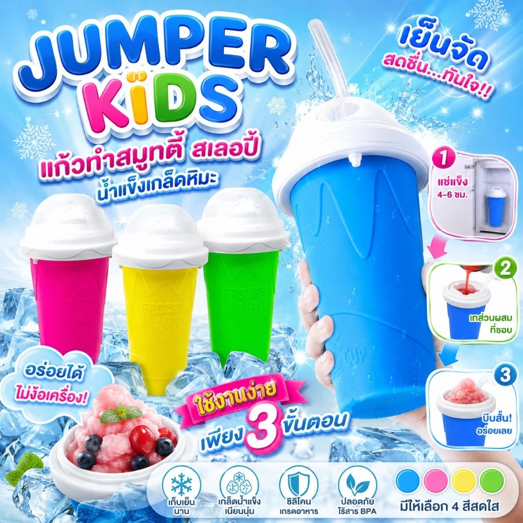 Jumper แก้วทำสมูทตี้ แก้วทำสเลอปี้ น้ำแข็งเกล็ดหิมะ ใช้งานง่ายเพียง 3ขั้นตอน สะดวกปลอดภัย