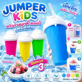 Jumper แก้วทำสมูทตี้ แก้วทำสเลอปี้ น้ำแข็งเกล็ดหิมะ ใช้งานง่ายเพียง 3ขั้นตอน สะดวกปลอดภัย