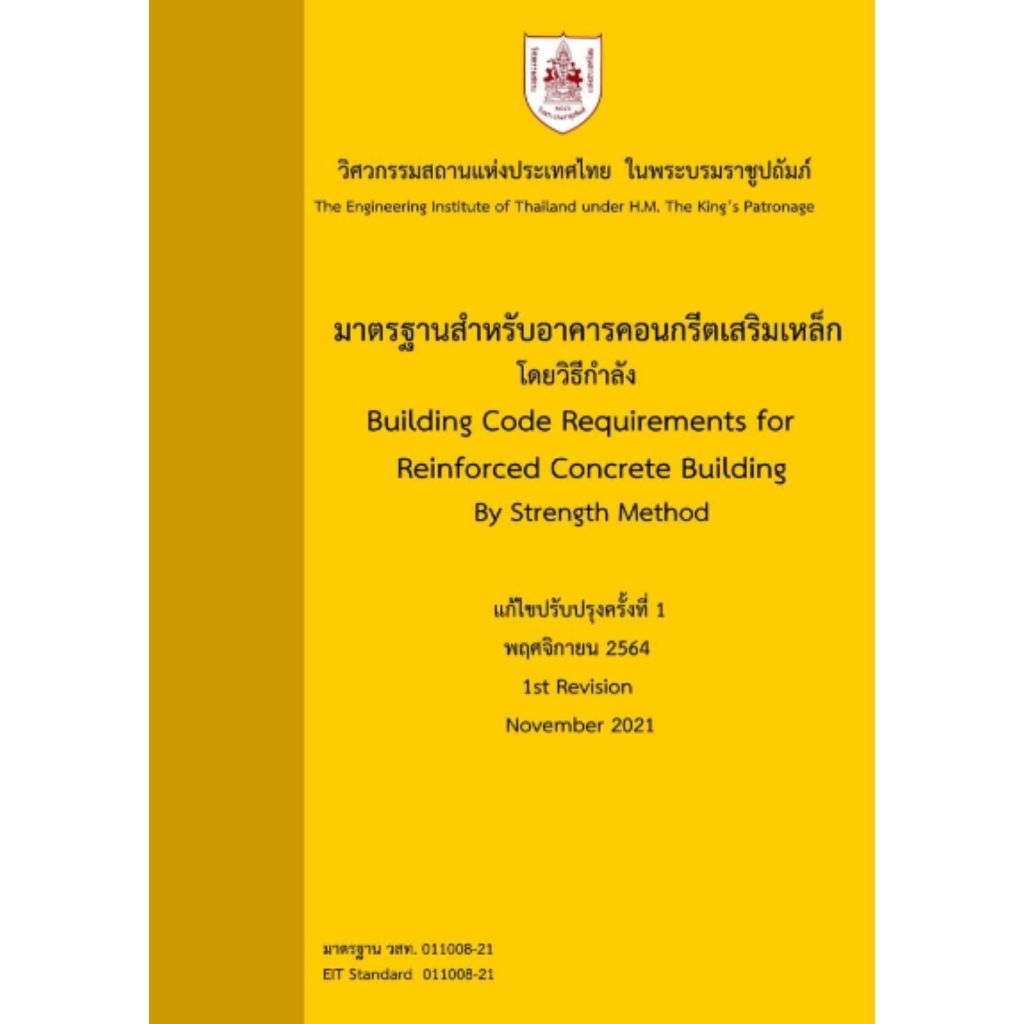 หนังสือ 9786163960542  มาตรฐานสำหรับอาคารคอนกรีตเสริมเหล็ก โดยวิธีกำลัง พ.ศ. 2564
