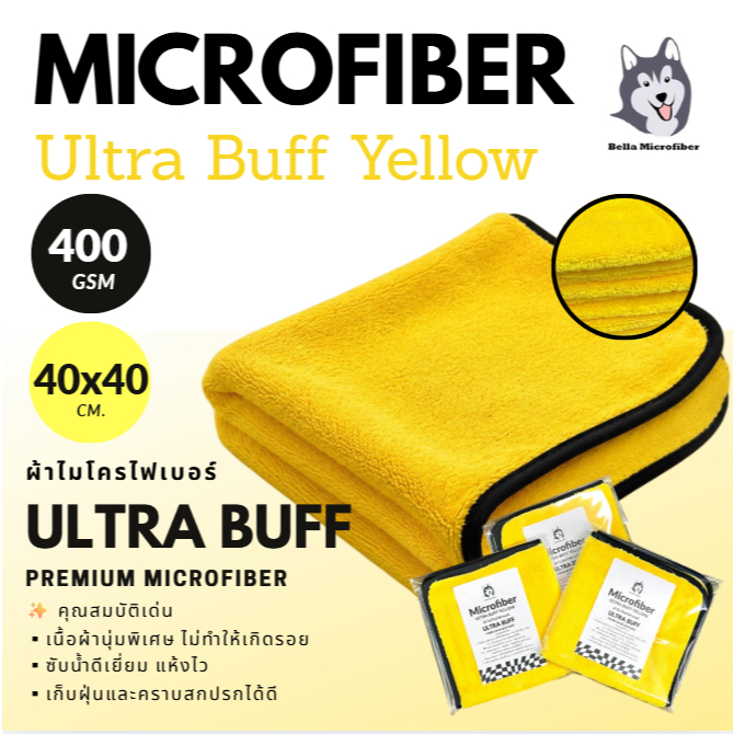 ผ้าไมโครไฟเบอร์ สีเหลืองกุ้นขอบดำ Ultra Buff 40x40 cm 400 gsm