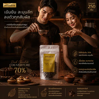 ดาร์กช็อกโกแลตแท้ 70% ขนาด 250กรัม. ละมุนไม่มีรสเปรี้ยว Couverture 70%
