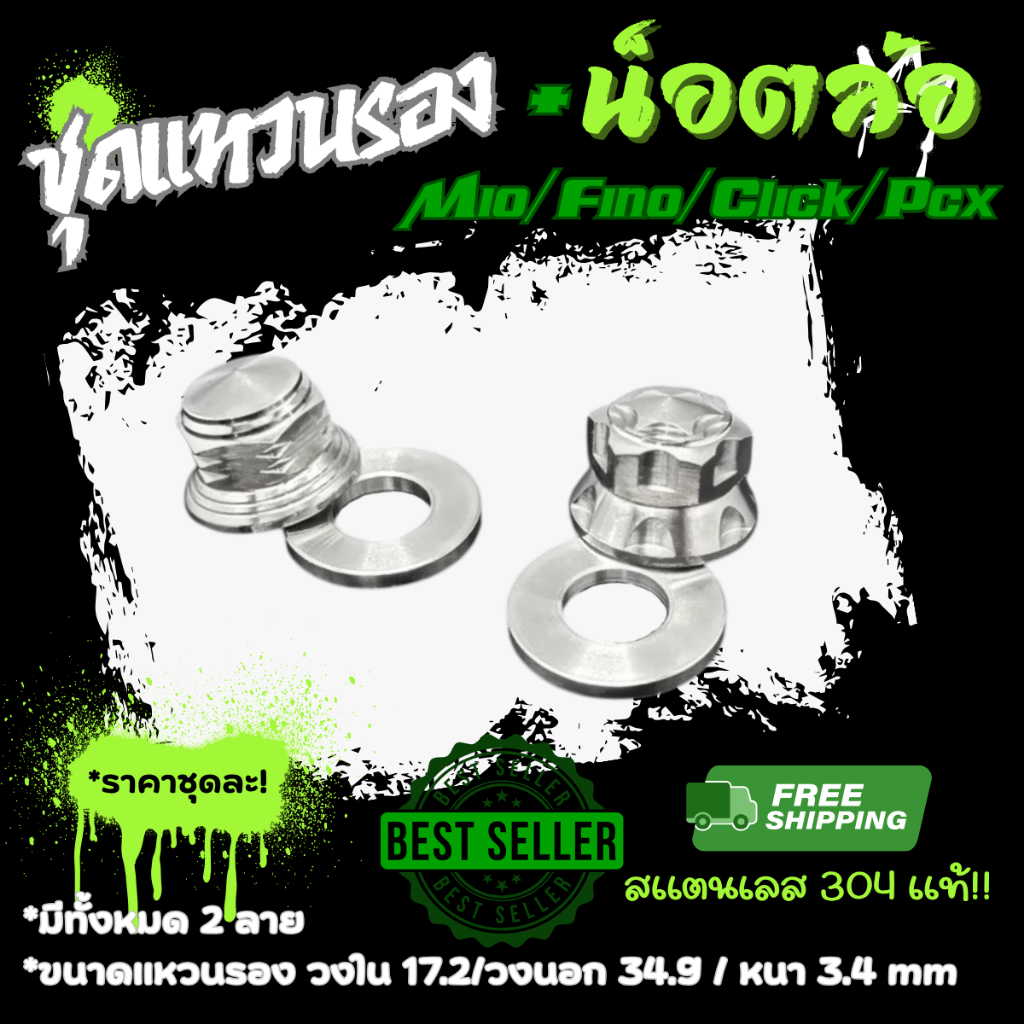 ราคาแบบชุดกับแบบแยกชิ้น แหวนรอง+น็อตล้อMio จี้ลาย / Click /มีโอ สแตนเลส แหวนรองไซส์ 3.5x34x17 cm สินค้าเป็นสแตนเลส