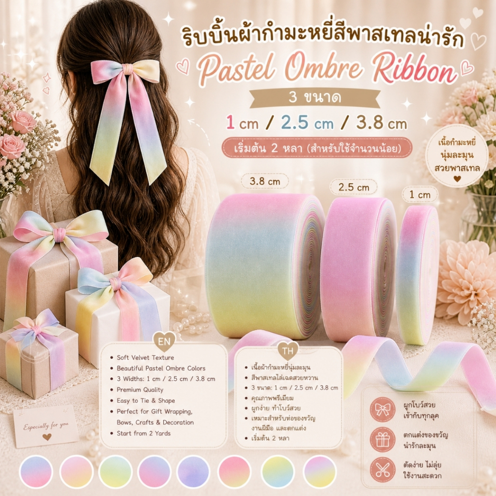 ริบบิ้นผ้ากำมะหยี่สีพาสเทลน่ารัก Pastel Ombre Ribbon 3 ขนาด  ผูกของขวัญวันเกิด ตกแต่งต่างๆ [RB0071]