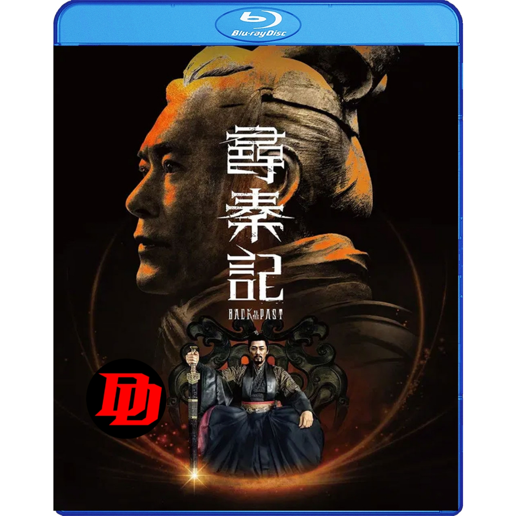 Blu-ray พากย์ไทยแท้ หนัง ใหม่ Back to the Past (2025) เจาะเวลาหาจิ๋นซี เดอะมูฟวี่ Movie บลูเรย์
