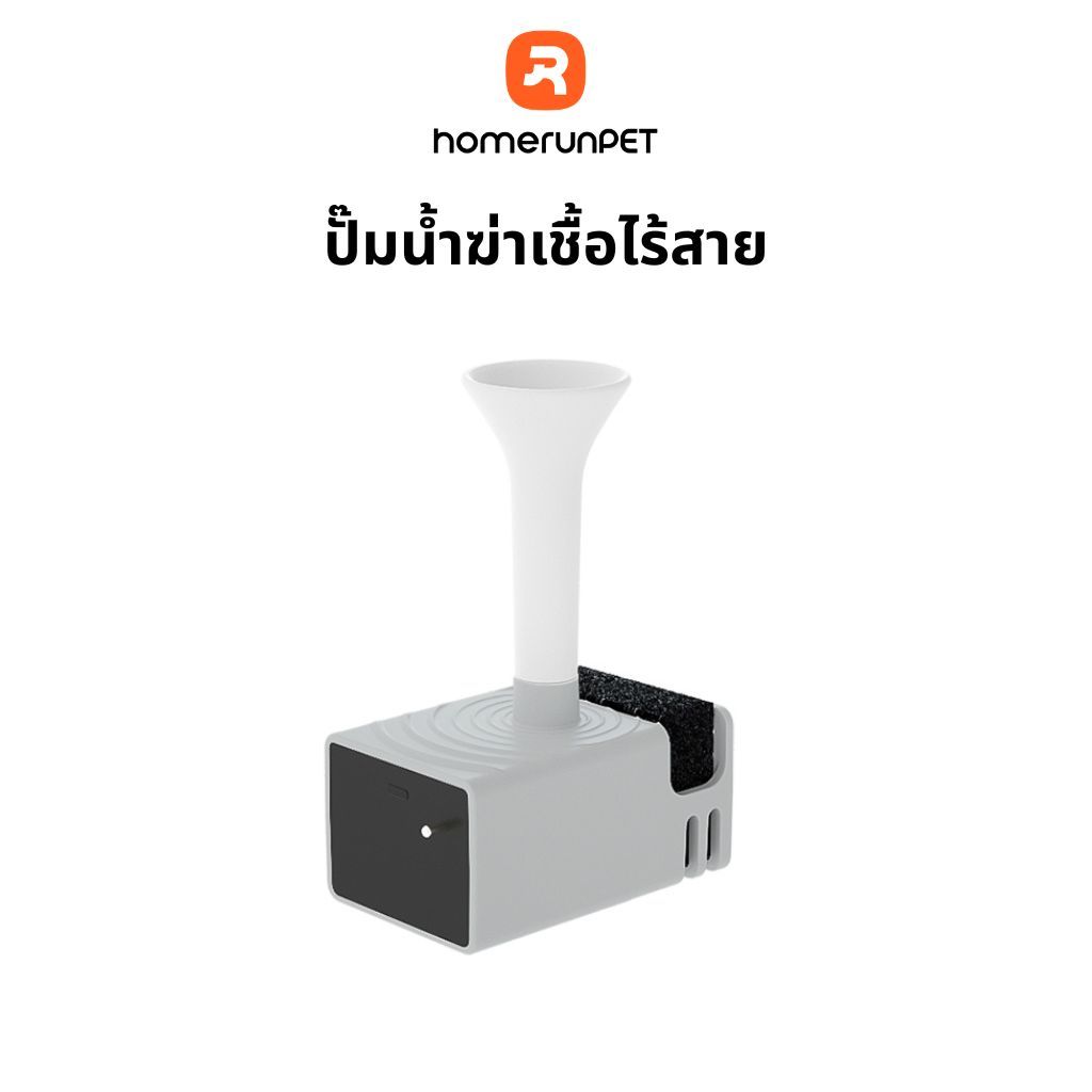 HOMERUNPET ปั๊มน้ำไร้สาย ใช้งานร่วมกับเครื่องกดน้ำอัจฉริยะสำหรับ รุ่น WF21,BF21