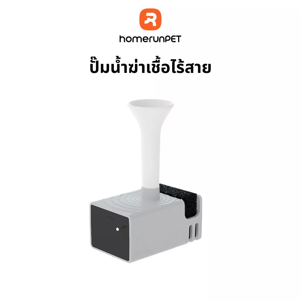 HOMERUNPET ปั๊มน้ำไร้สาย ใช้งานร่วมกับเครื่องกดน้ำอัจฉริยะสำหรับ รุ่น WF21,BF21